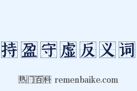 持盈守虚反义词是什么意思的图片